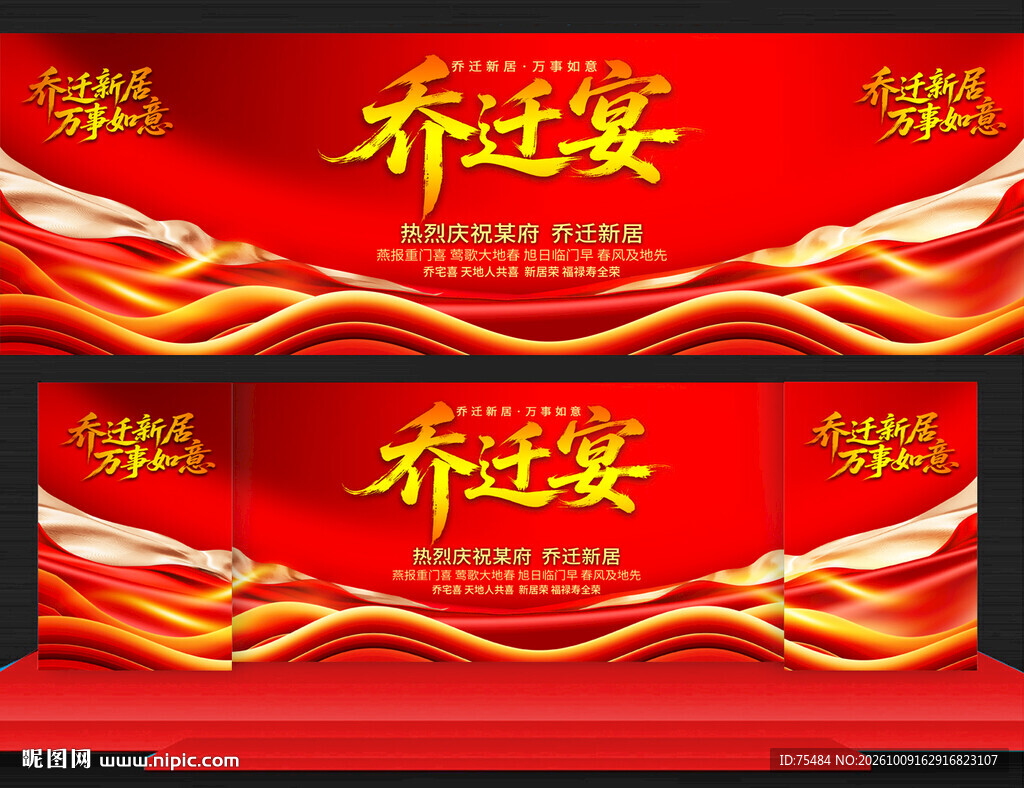 乔迁宴