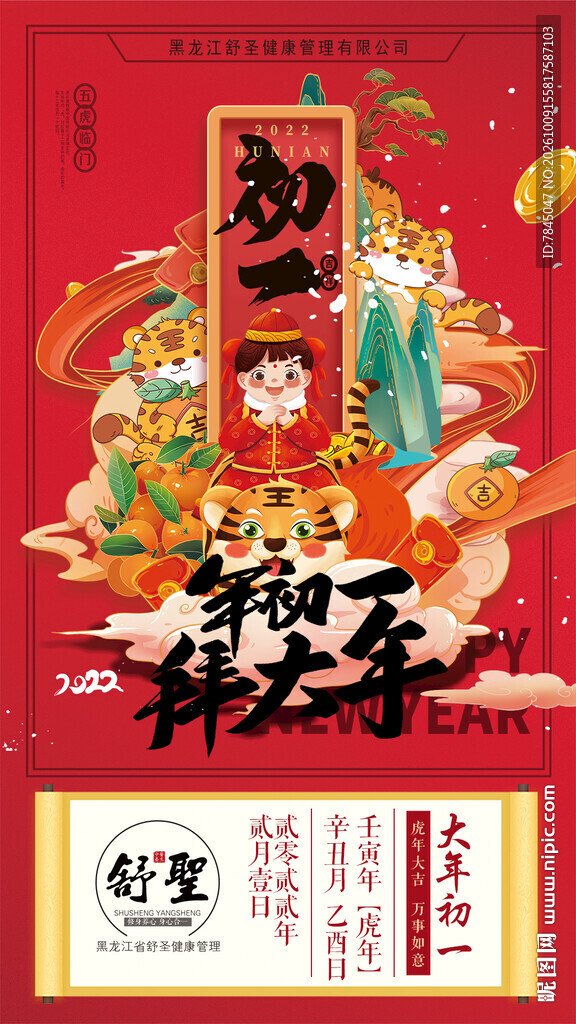初二拜大年新春海报