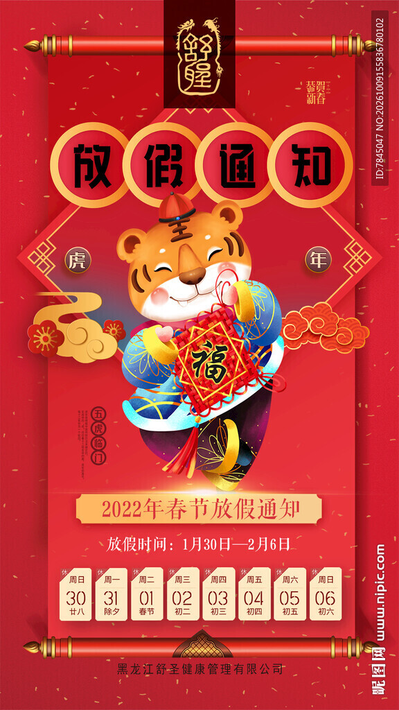 虎年春节放假通知