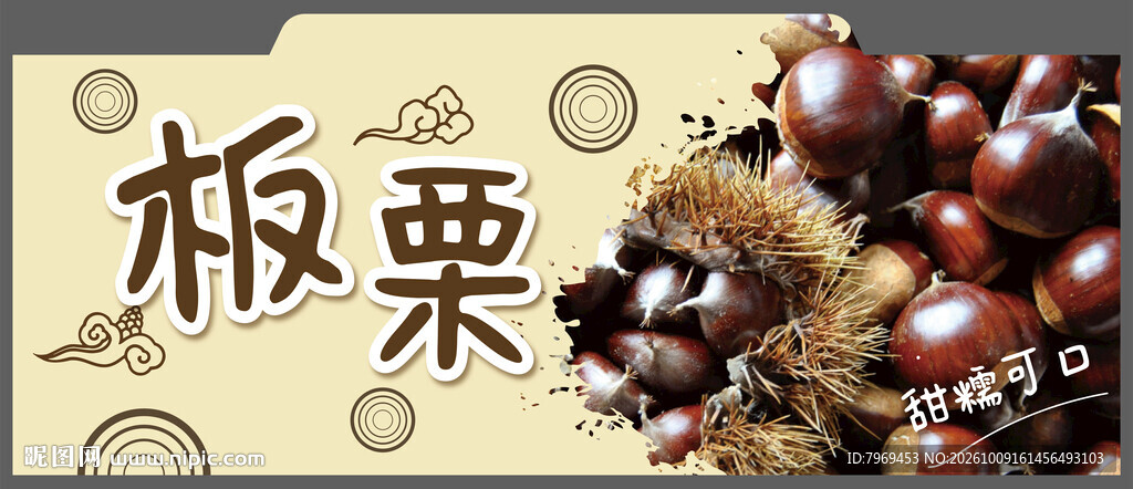 板栗