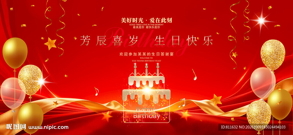 生日快乐