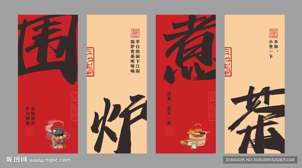 围炉煮茶