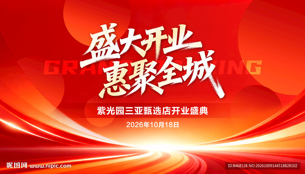 盛大开业