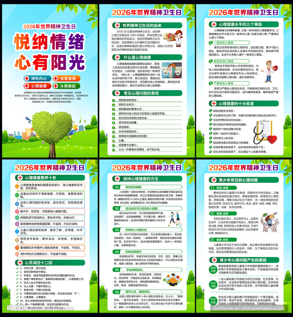 世界精神卫生日