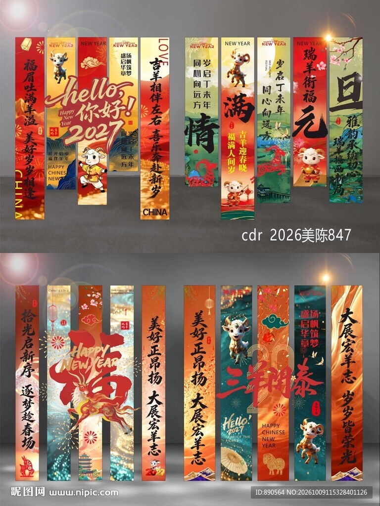 2027羊年竖幅条幅