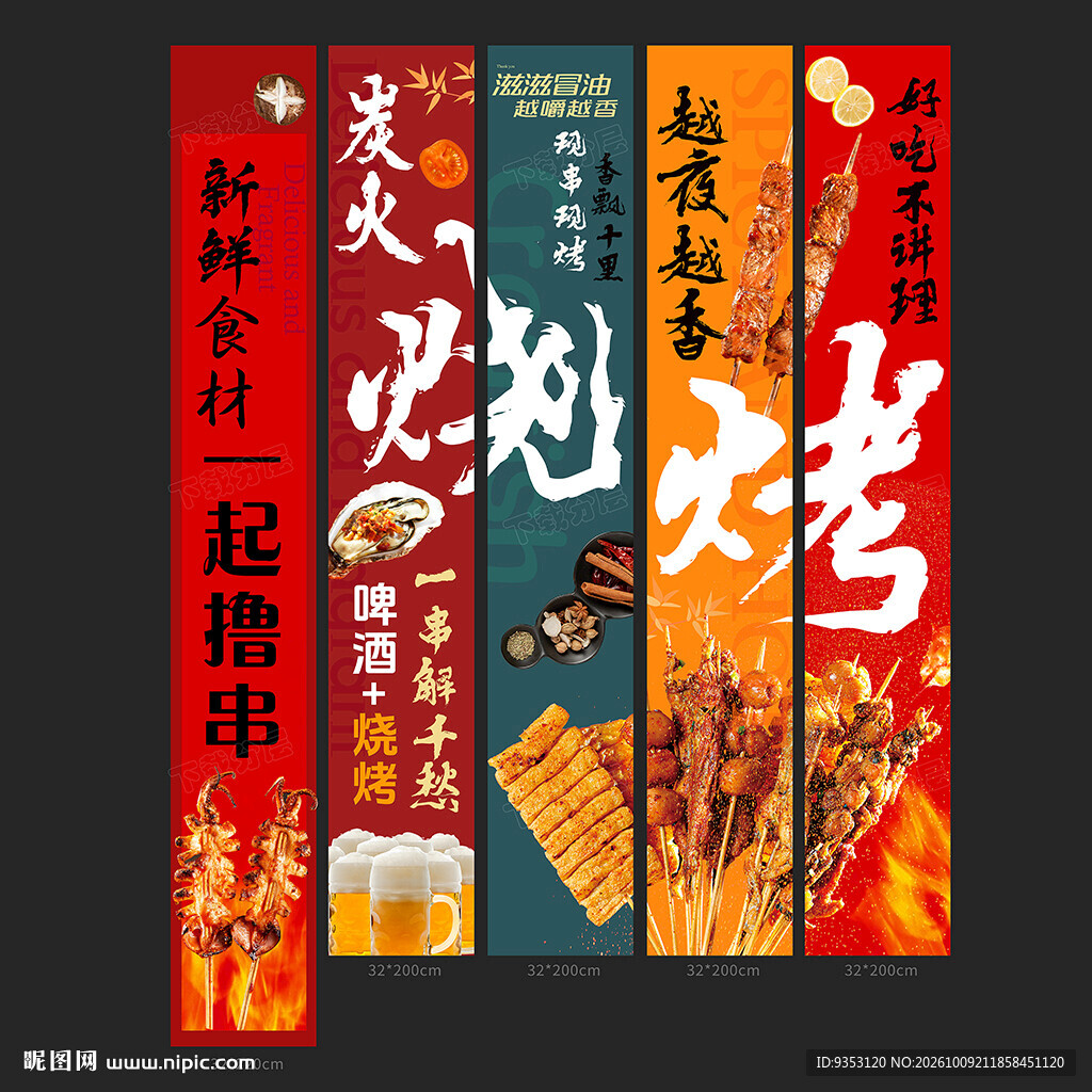 烧烤条幅