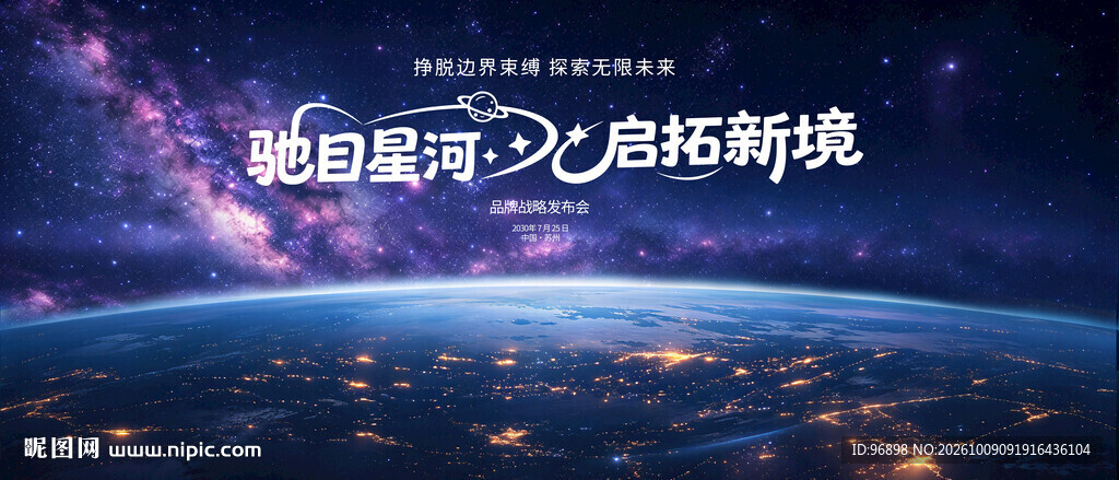驰目星海启拓新境