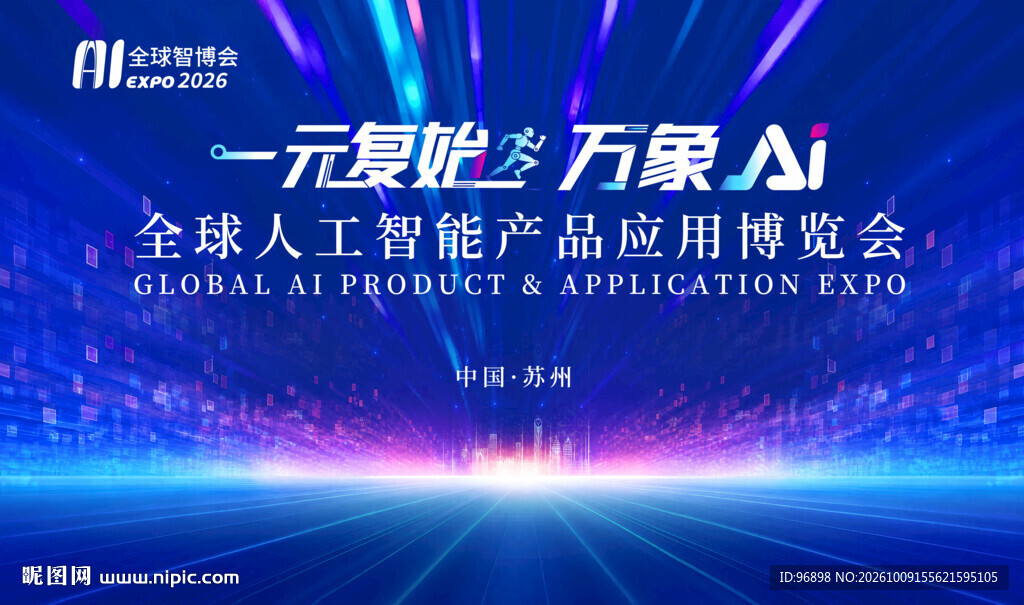 AI博览会科技宣传海报