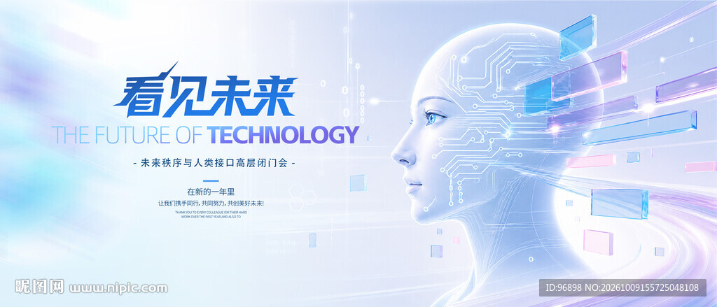 看见未来科技主题海报