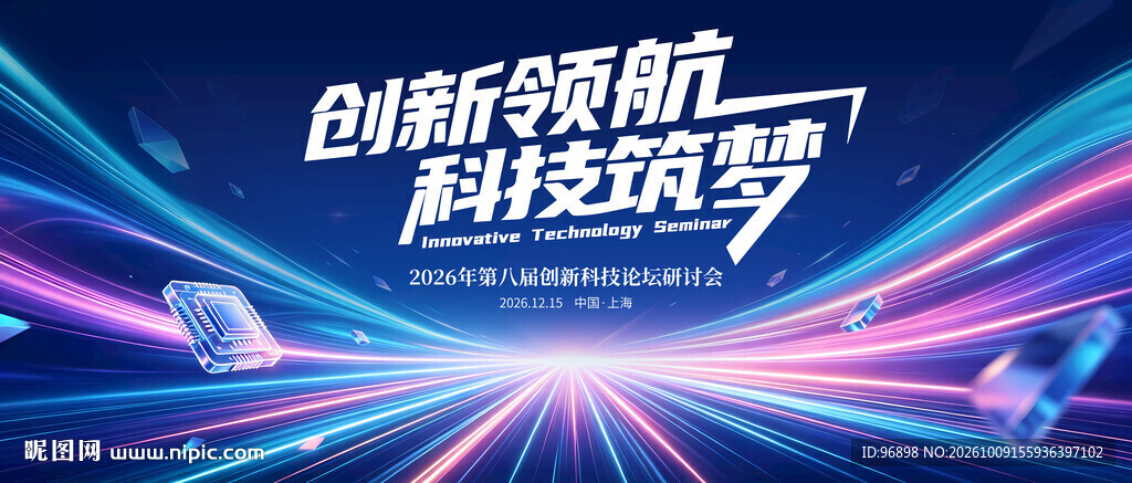 创新领航科技筑梦海报
