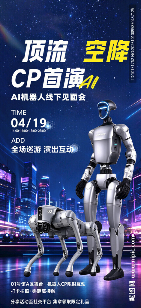 机器人手机海报
