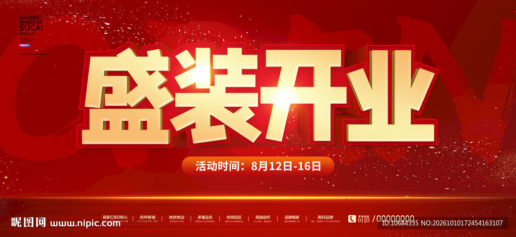 开业海报