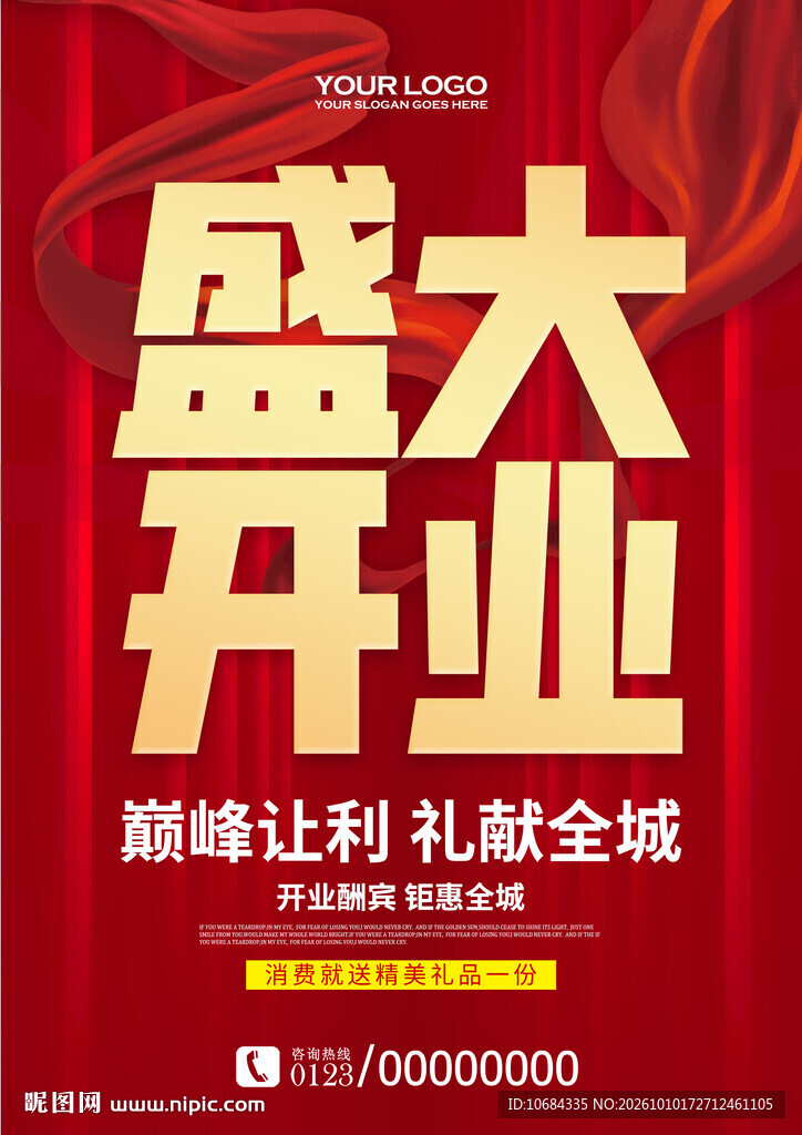 开业海报