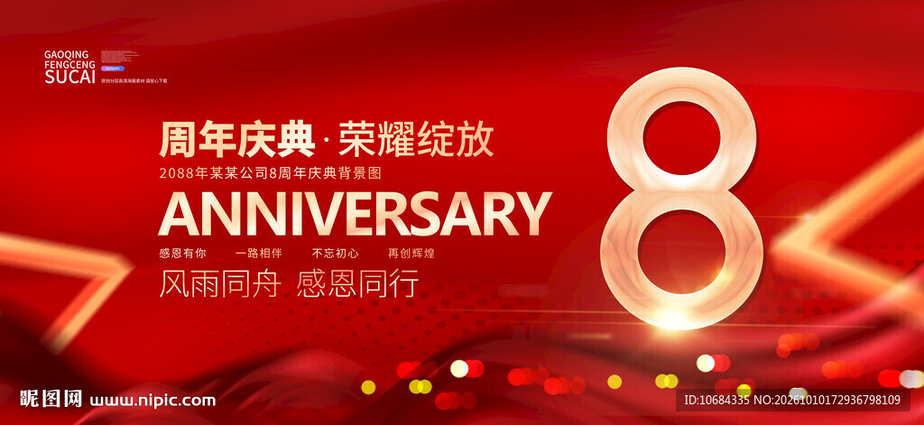 8周年