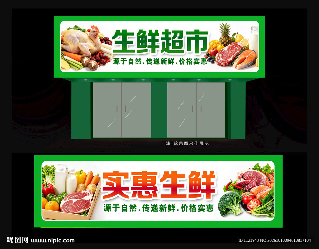 生鲜超市招牌