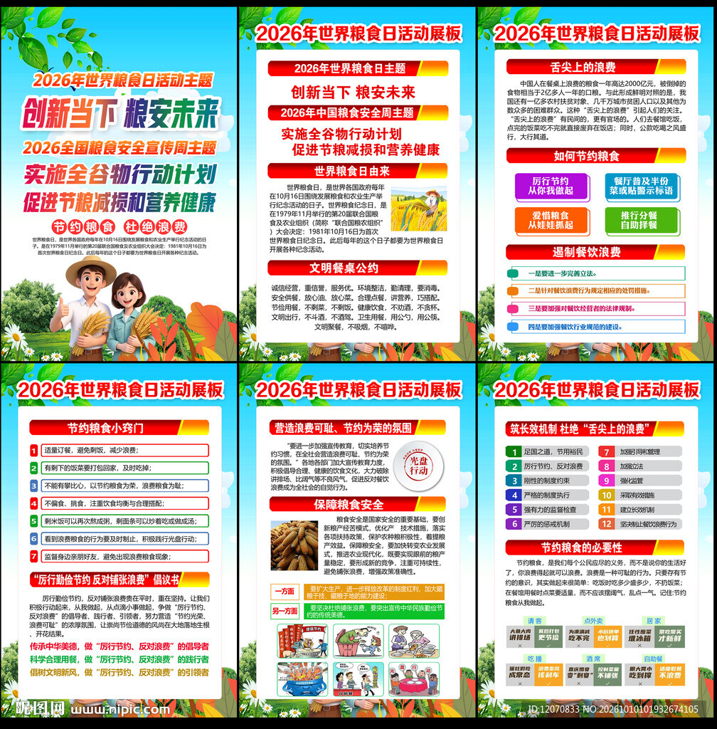 2026年全国粮食安全宣传周