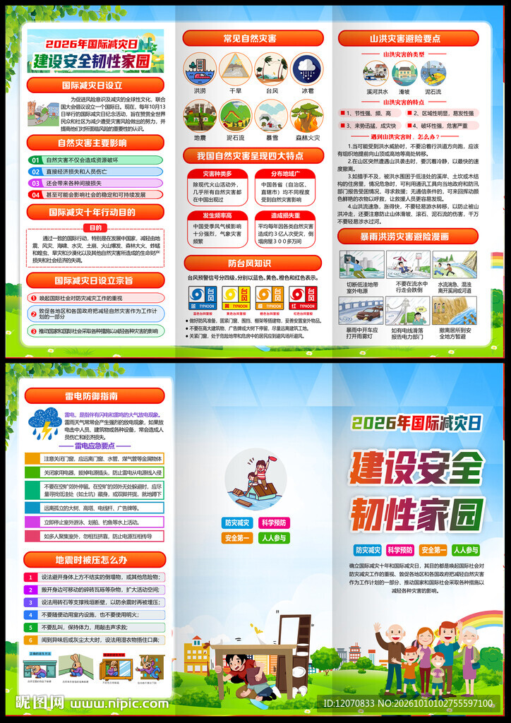 2026国际减灾日宣传单