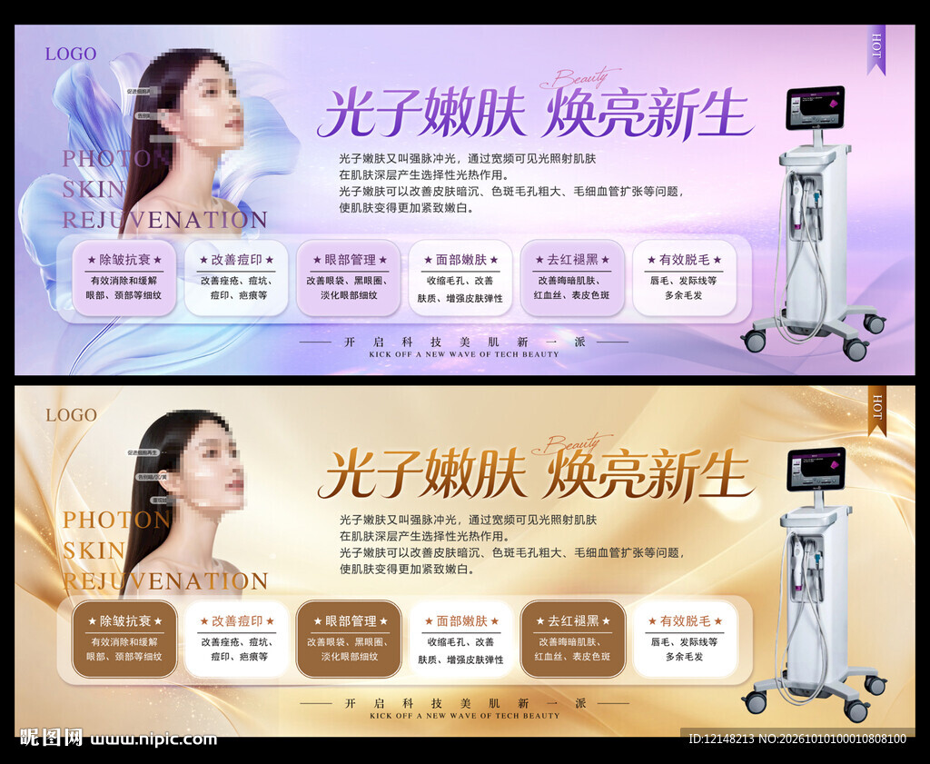 光子嫩肤医美宣传横幅