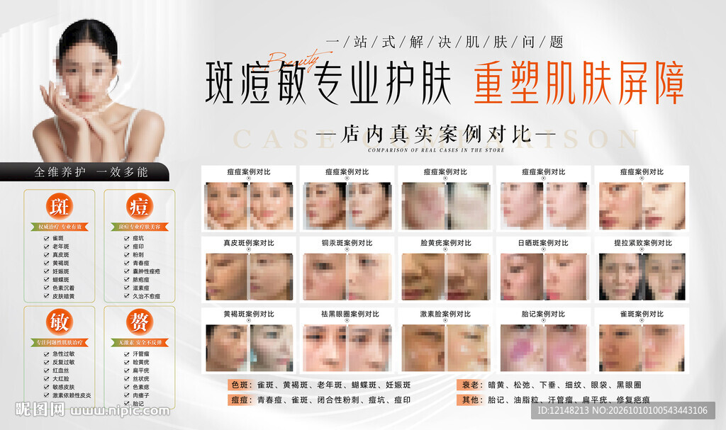 斑痘敏专业护肤