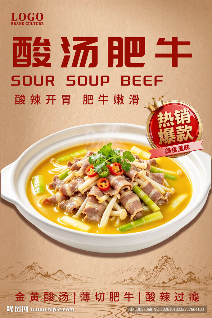 酸汤肥牛美食海报