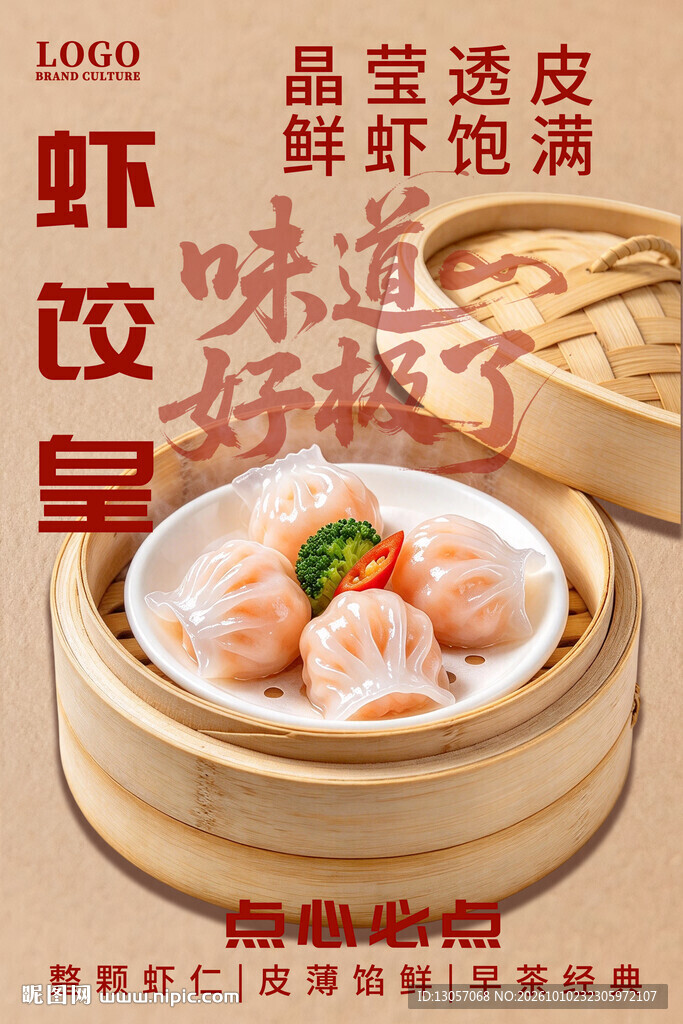 虾饺皇美食宣传海报