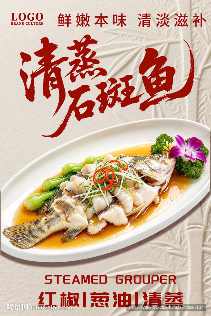 清蒸石斑鱼美食宣传海报