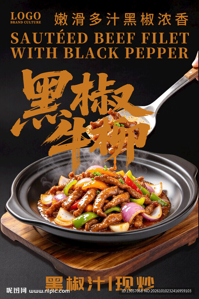 黑椒牛柳美食宣传海报