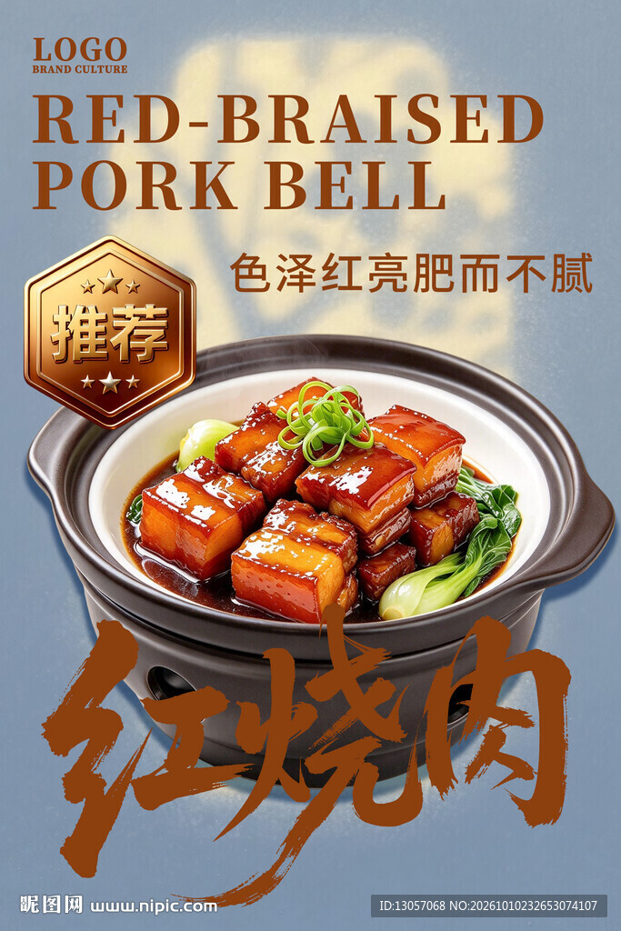 红烧肉美食宣传海报