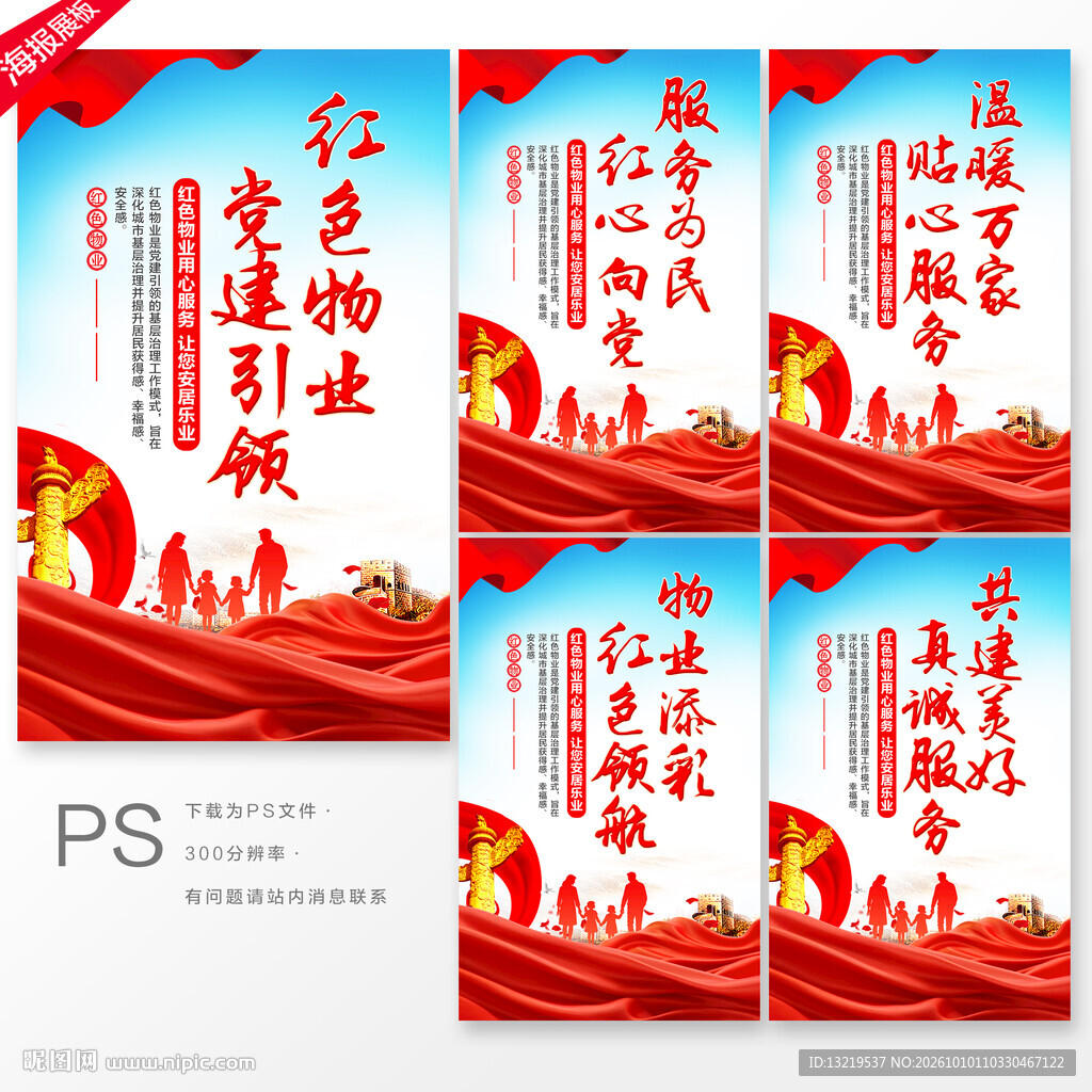 党建引领红色物业