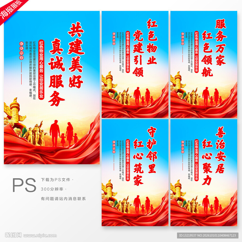 红色物业文化展板
