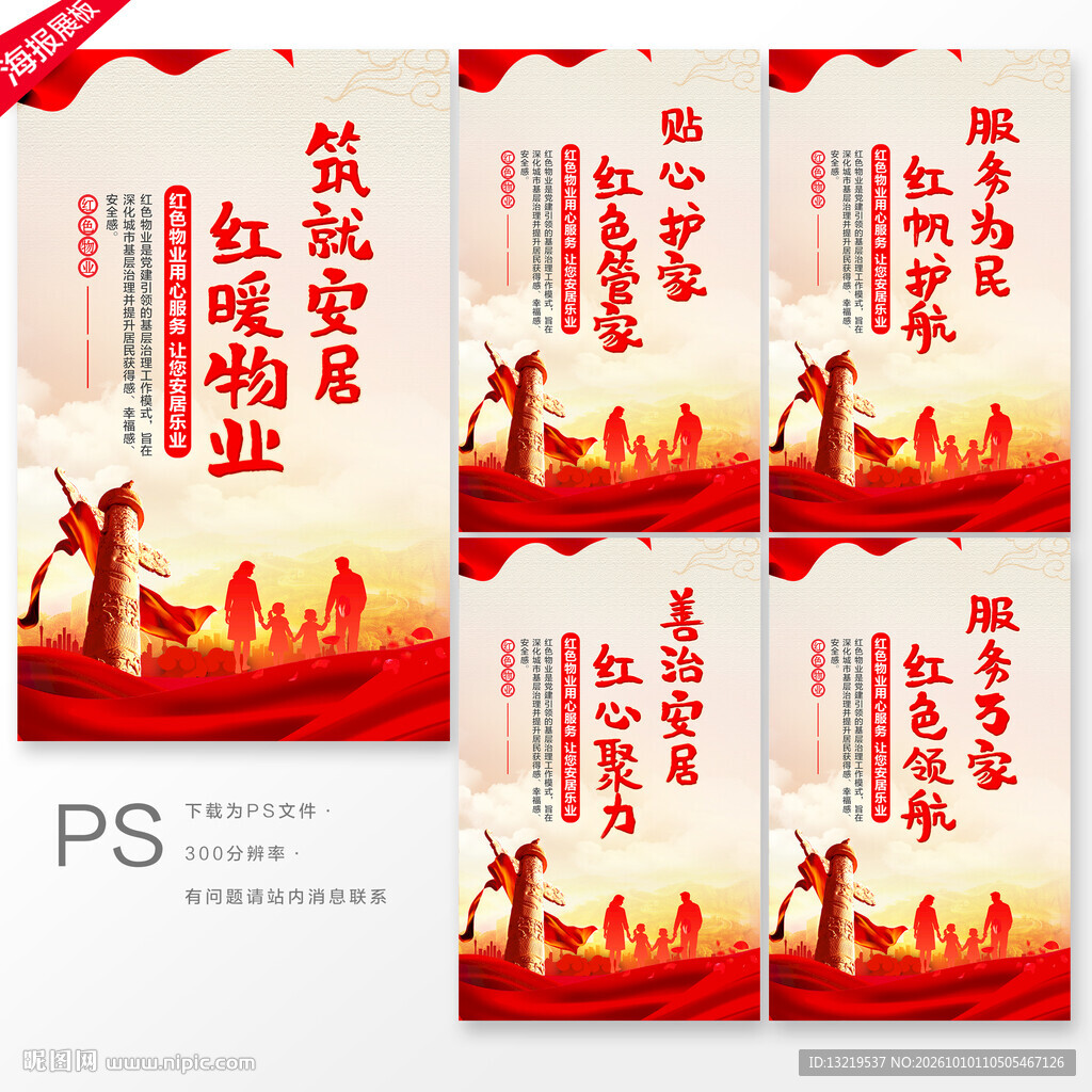 红色物业海报