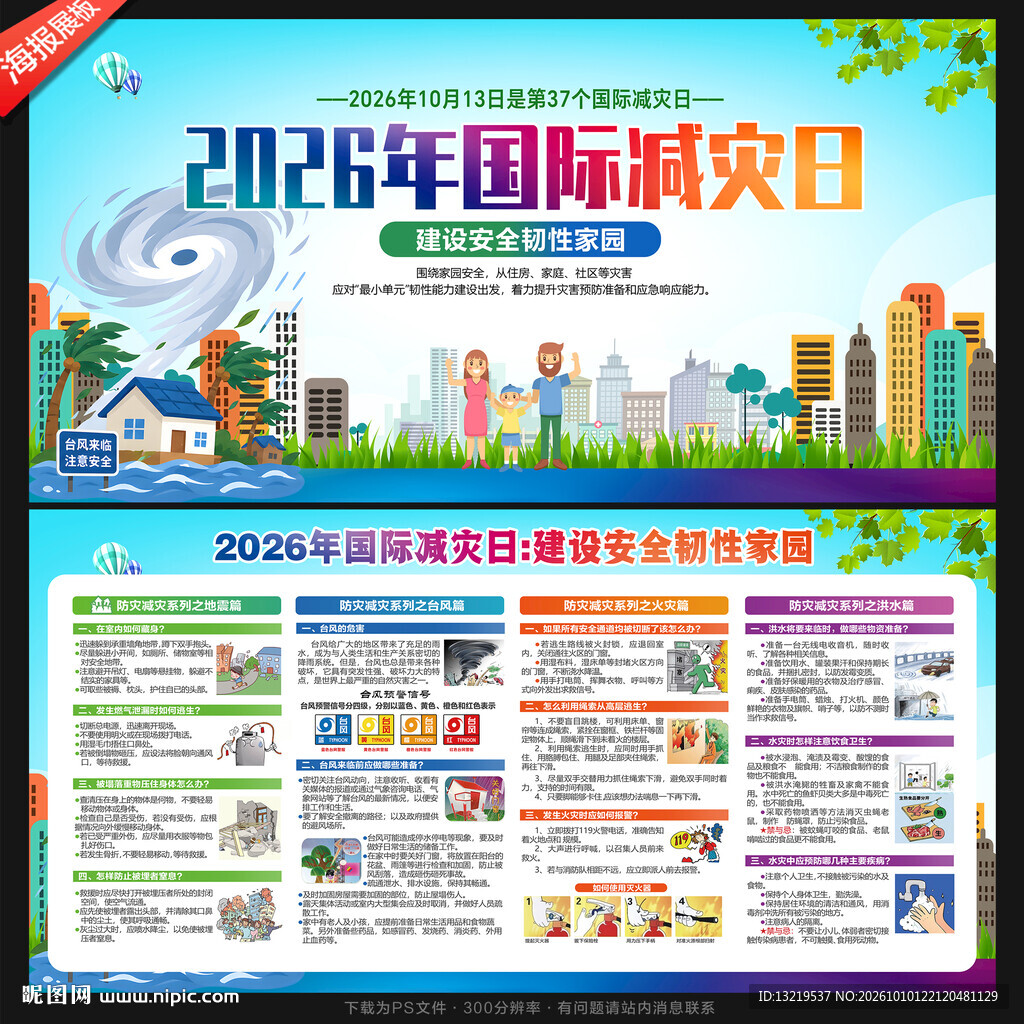 防灾减灾