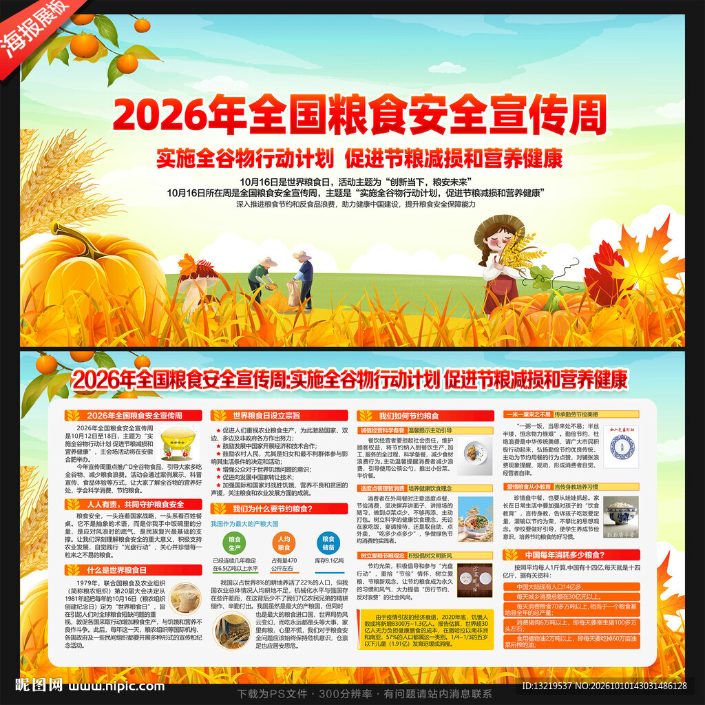 全国粮食安全宣传周