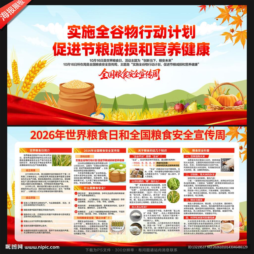粮食安全宣传周