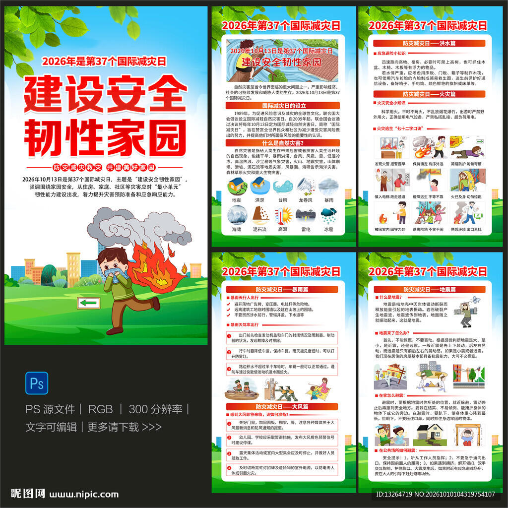 2026年国际减灾日