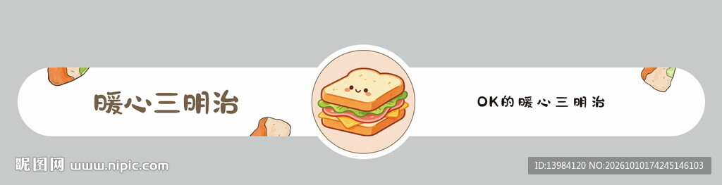 烘焙三明治食品腰封