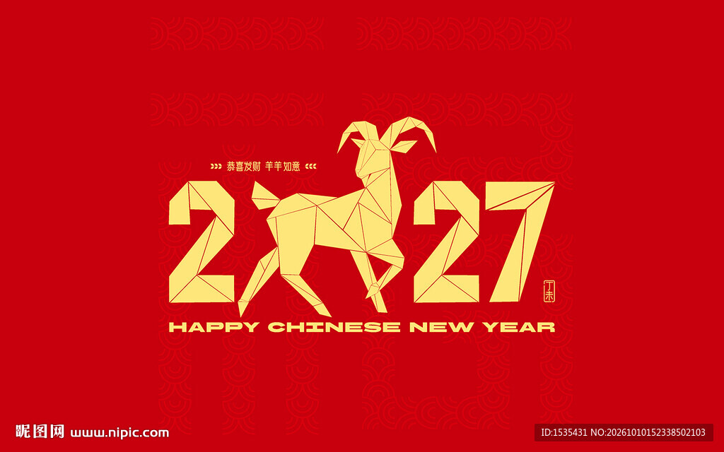 2027羊年新春创意图案