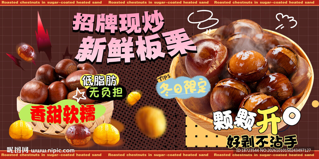糖炒栗子