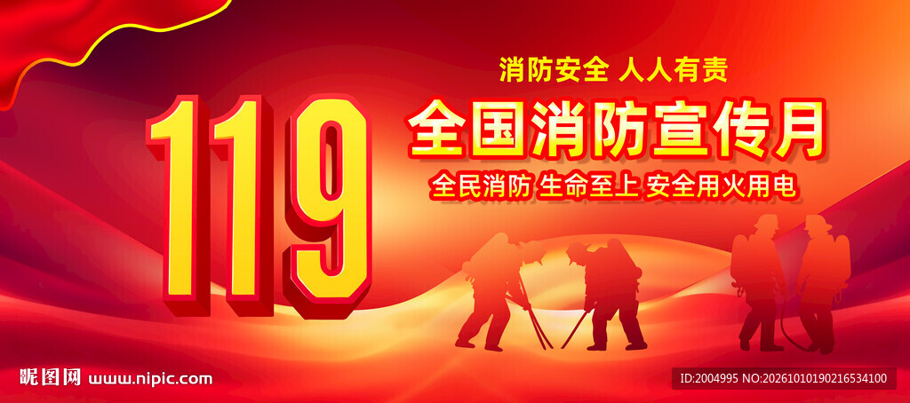 119全国消防宣传月