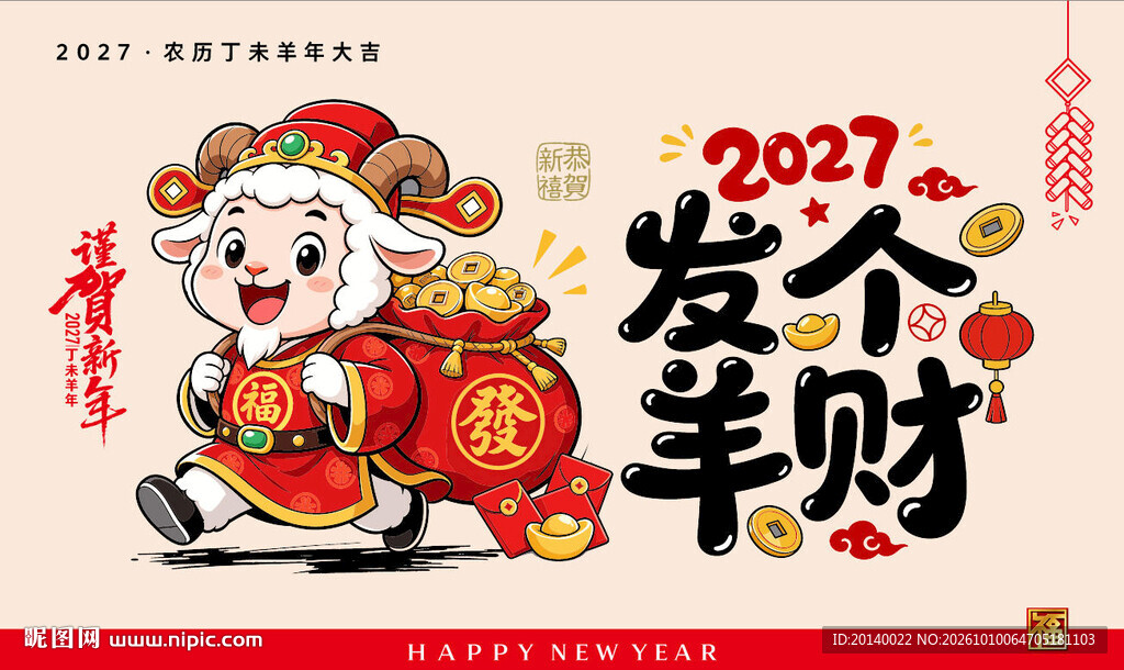 2027年羊年图片