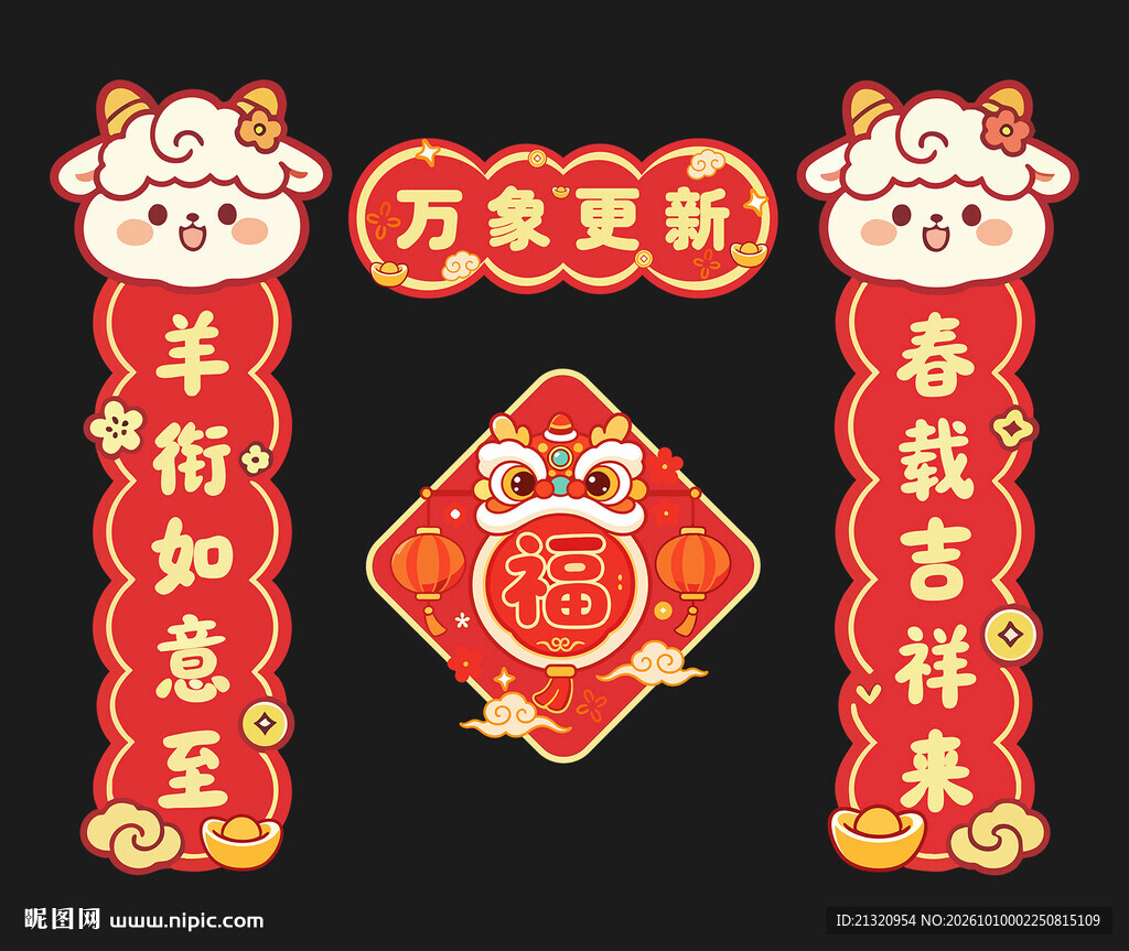 2027羊年对联