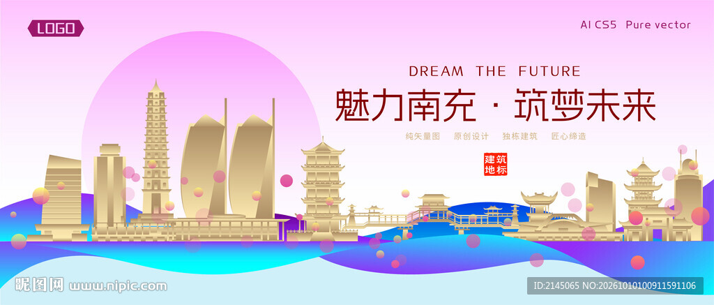 南充城市建筑时尚海报
