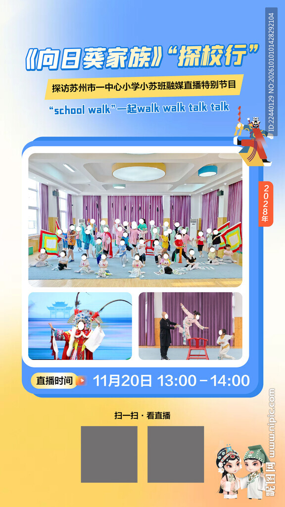 研学高校行活动宣传海报