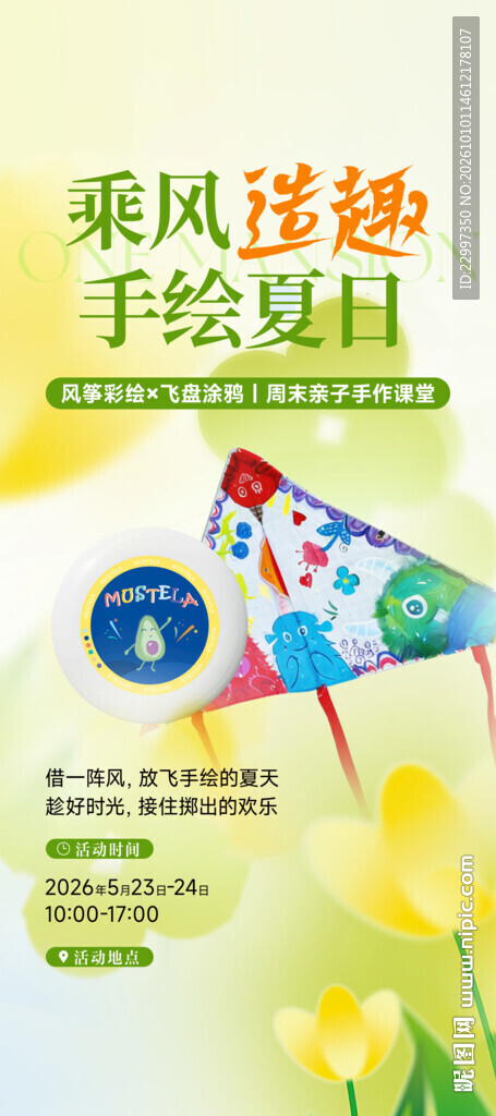 手绘夏日风筝主题海报