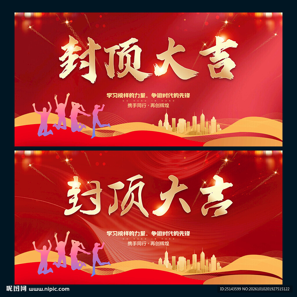 封顶大吉