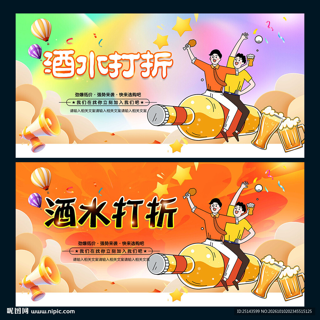 酒水打折
