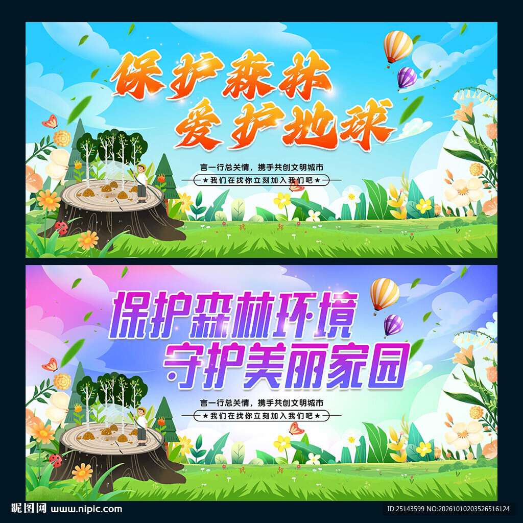 保护森林