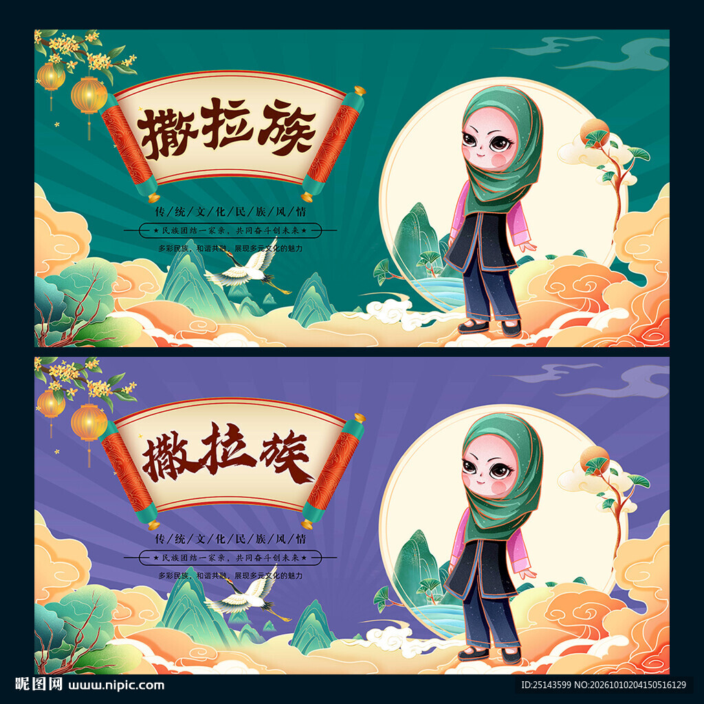 撒拉族