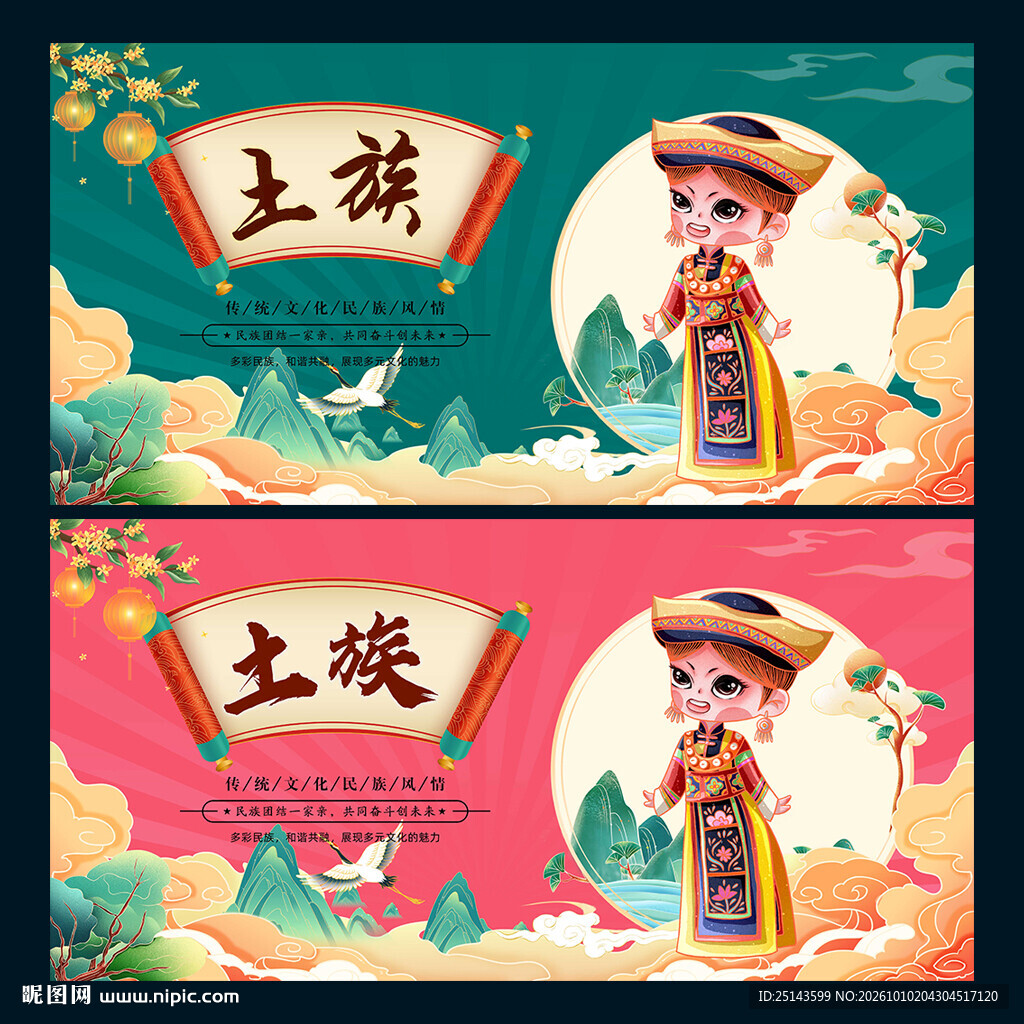 土族