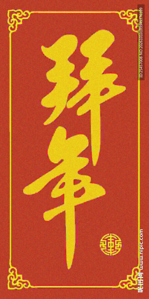 拜年书法  
